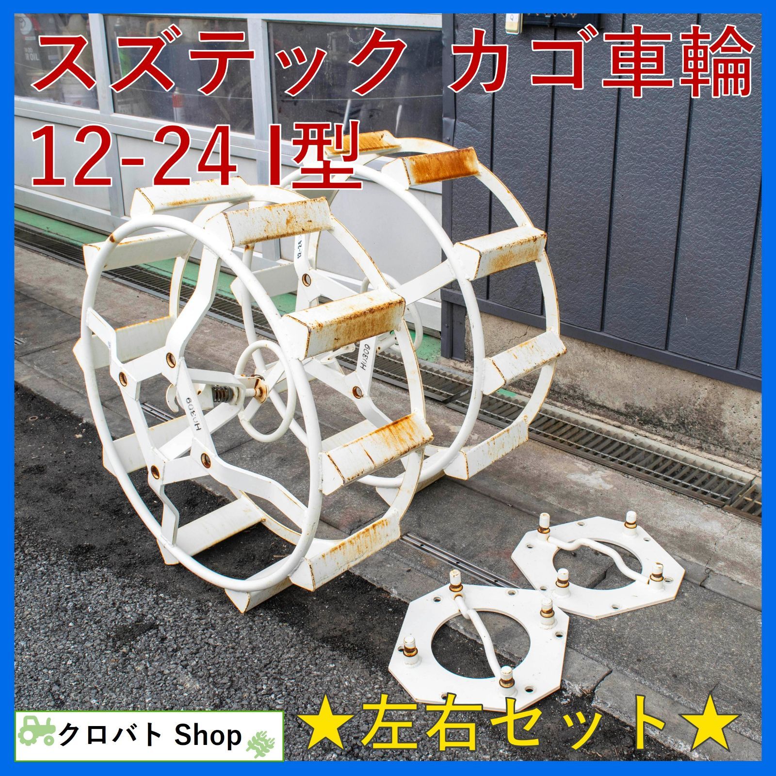 埼玉発 スズテック カゴ車輪 12-24 I型 トラクター用 補助輪 鉄車輪 左右セット 代かき KP車輪