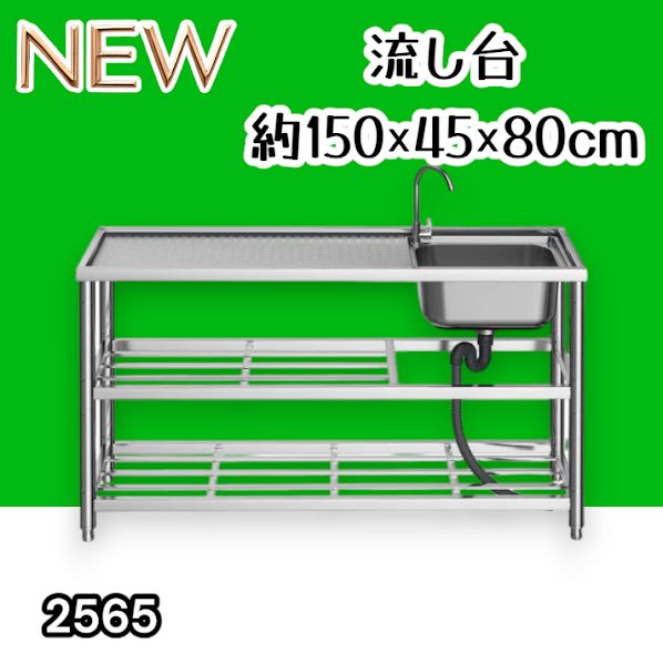 #2565 ステンレス製 流し台 作業用2段シンク 蛇口付き 付属品セット サイズ 約150×45×80cm ※北海道、沖縄本島、沖縄の離島、その他離島へは別途配送料有り