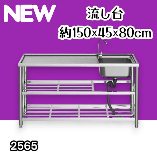 #2565 ステンレス製 流し台 作業用2段シンク 蛇口付き 付属品セット サイズ 約150×45×80cm ※北海道、沖縄本島、沖縄の離島、その他離島へは別途配送料有り