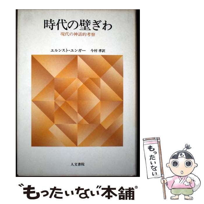 【中古】 時代の壁ぎわ 現代の神話的考察 / エルンスト・ユンガー、今村孝 / 人文書院