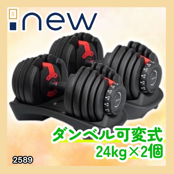 #2589 ダンベル 可変式 24kg レッド 2個セット 総重量48kg 多機能 2秒で重量変化 2.5~24kg 15段階調節 分かりやすいキロ表示 鉄アレイ 安全設計 省スペース 収納 ※一部地域離島別途配送料有