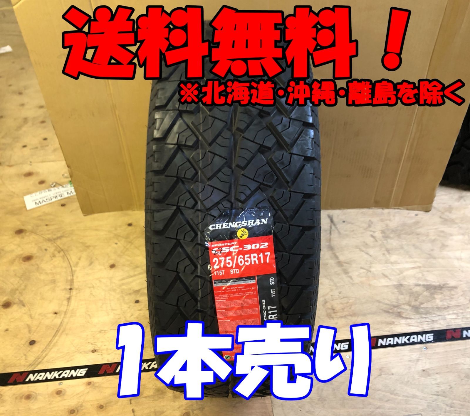１本売り アウトレット！2022年製CHENGSHAN(チャンシャン) CSC-302 275/65R17 115T 新品 夏タイヤ残り2本 なくなり次第終了！PC-58