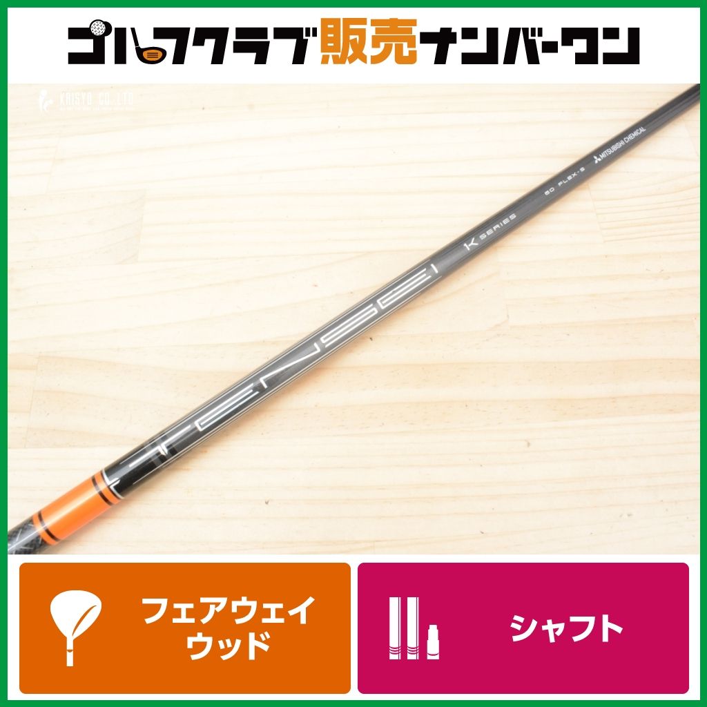 【ピンスリーブ付】TENSEI 1K PRO ORANGE 60 フレックスS フェアウェイウッド用 シャフト長1075㎜ テンセイ オレンジ G410 G425 G430 G440