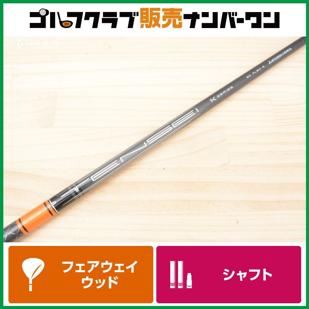 ピンスリーブ付】TENSEI 1K PRO ORANGE 50 フレックスS フェアウェイ 