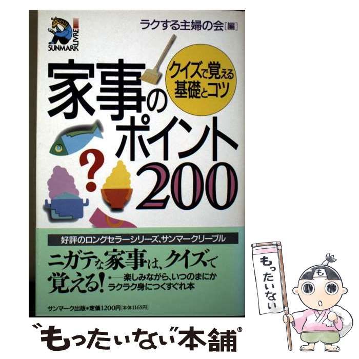 【中古】 家事のポイント200 クイズで覚える基礎とコツ / ラクする主婦の会 / サンマーク出版