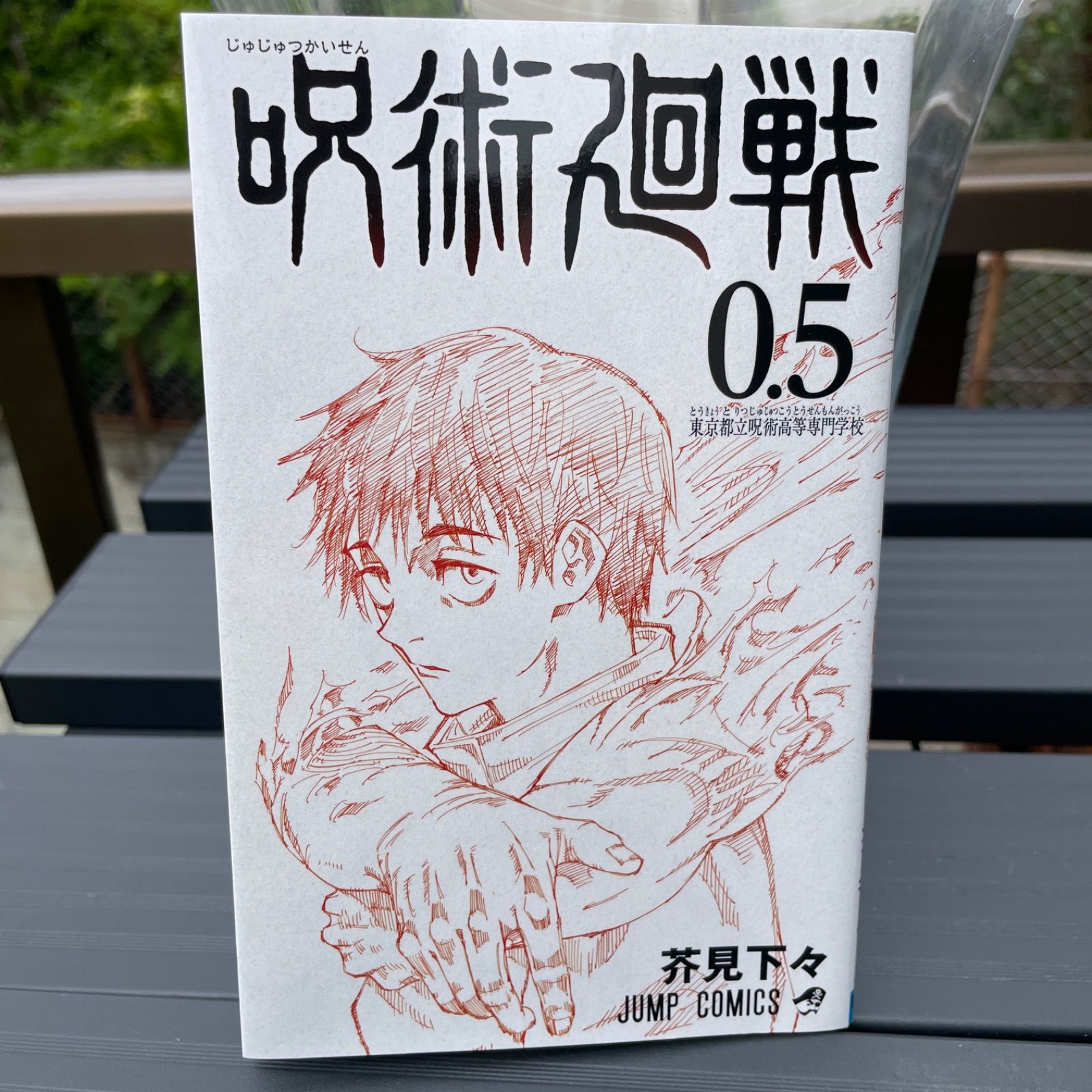呪術廻戦 0.5 ジャンプコミックス - メルカリ