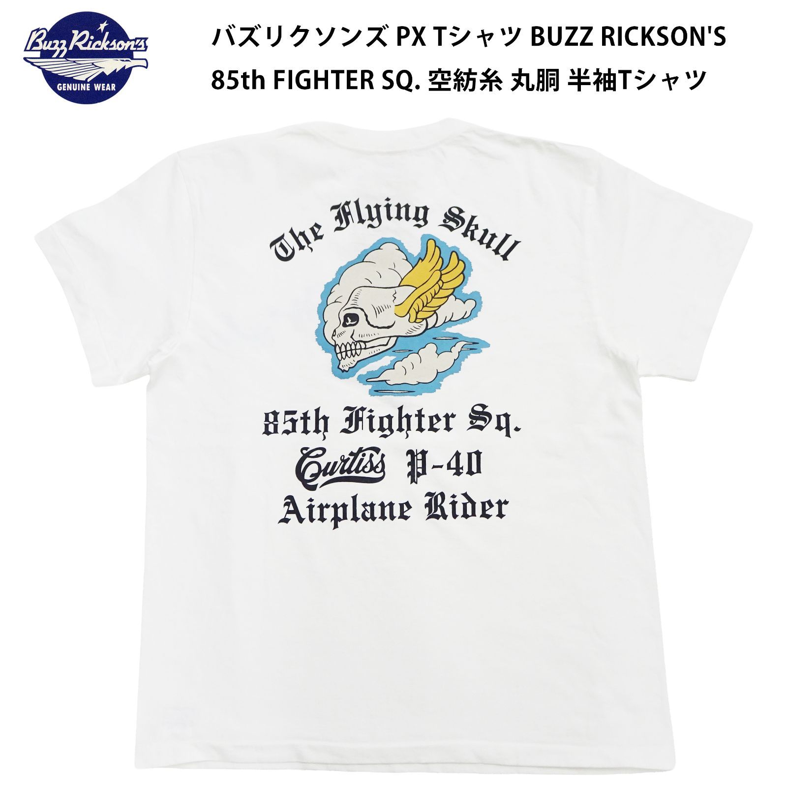 【新品】バズリクソンズ BUZZ RICKSON'S PX Tシャツ 85th FIGHTER SQ. BR79756 ホワイト 白 東洋エンタープライズ 空紡糸 丸胴 半袖 ミリタリー アメカジ 85th戦闘飛行隊 コットン 正規品