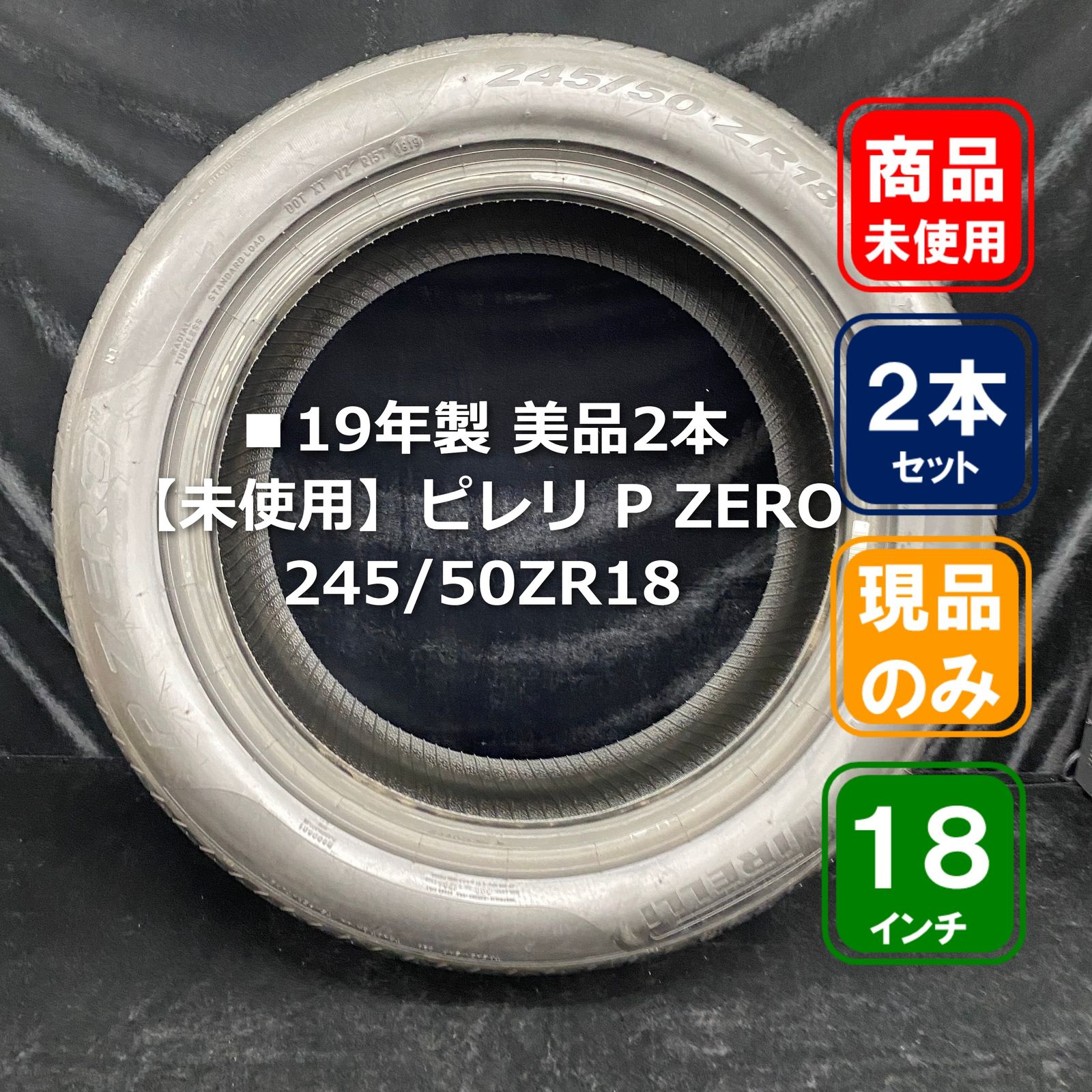 ■19年製美品2本【未使用】ピレリ P ZERO 245/50ZR18