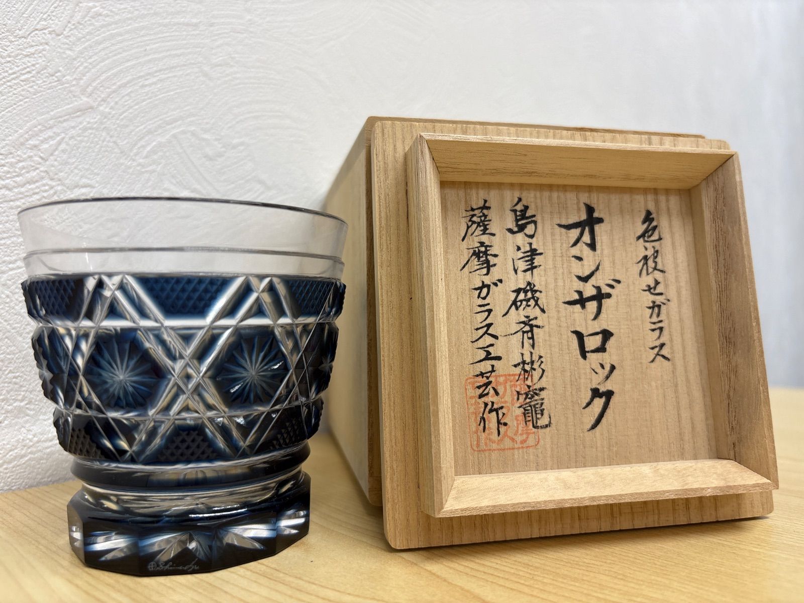 島津薩摩切子 オンザロック 薩摩ガラス工芸