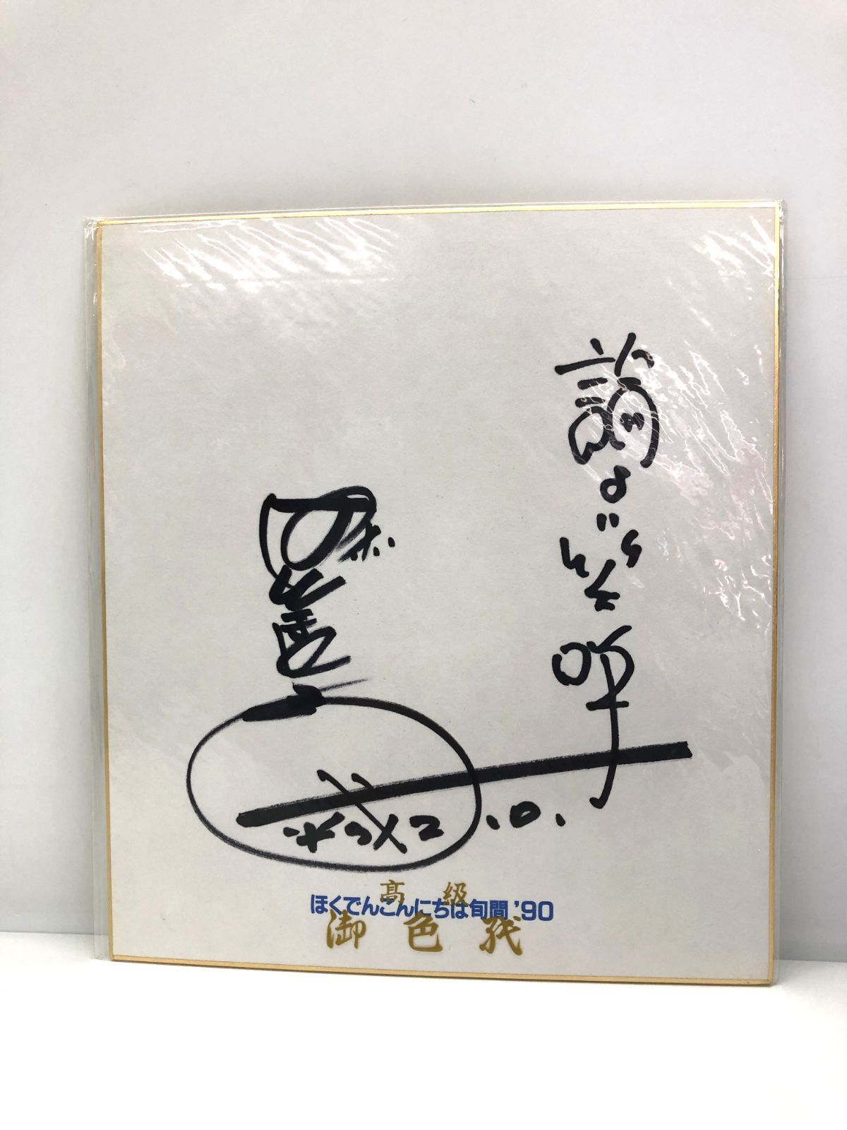 萩本欽一　欽ちゃん　サイン色紙 直筆 サイン色紙 萩本欽一 欽ちゃん 当時もの R - メルカリ