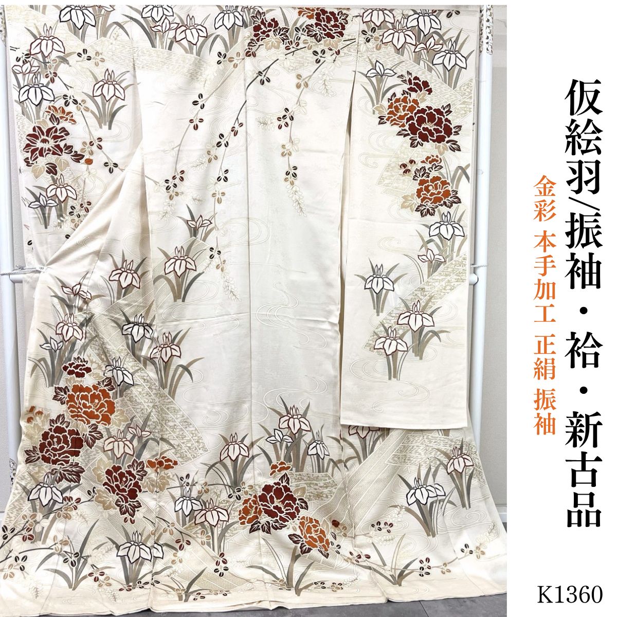 新古品 金彩 本手加工 正絹 振袖 仮絵羽 K1360 - メルカリ