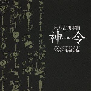【CD】第13回邦楽技能者オーディション合格者 尺八古典本曲 神令