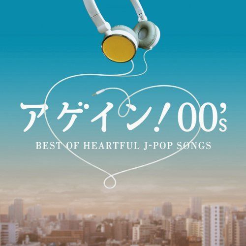 【CD】アゲイン! 00's~BEST OF HEARTFUL J-POP SONGS (2枚組ALBUM)