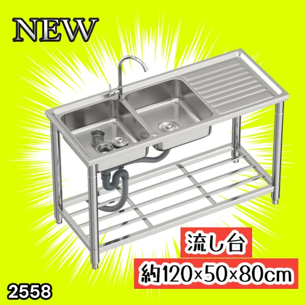 #2558 ステンレス製 流し台 作業台付き ダブル シンク 蛇口付き 付属品セット サイズ 約120×50×80cm RC-CW1200 ※北海道、沖縄本島、沖縄の離島、その他離島へは別途配送料有り