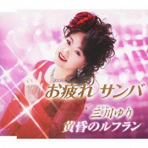 【CD】お疲れサンバ