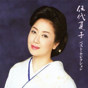 【CD】伍代夏子ベスト・セレクション