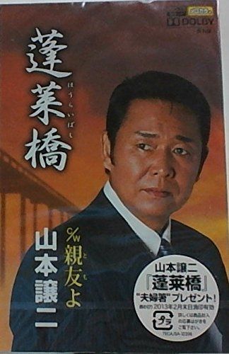 【CD】蓬莱橋（ほうらいばし）／親友（とも）よ