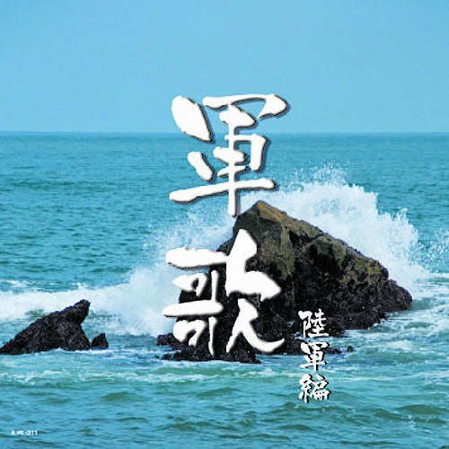 【CD】日本軍歌 陸軍編 APX-011 7,041円