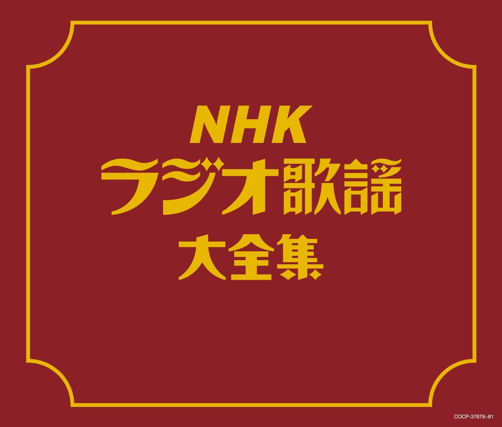 【CD】(決定盤)NHKラジオ歌謡大全集