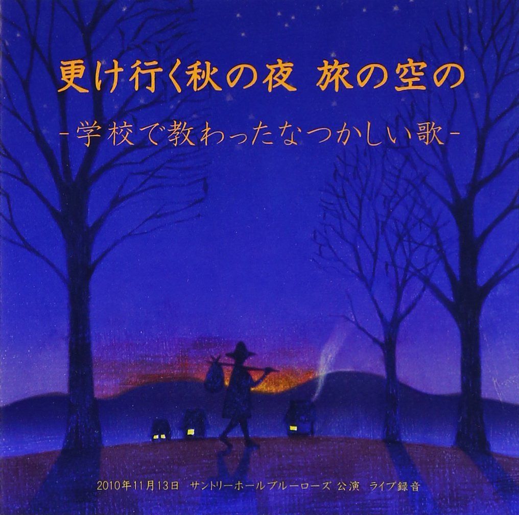 【CD】更け行く秋の夜 旅の空の~学校で教わったなつかしい歌~