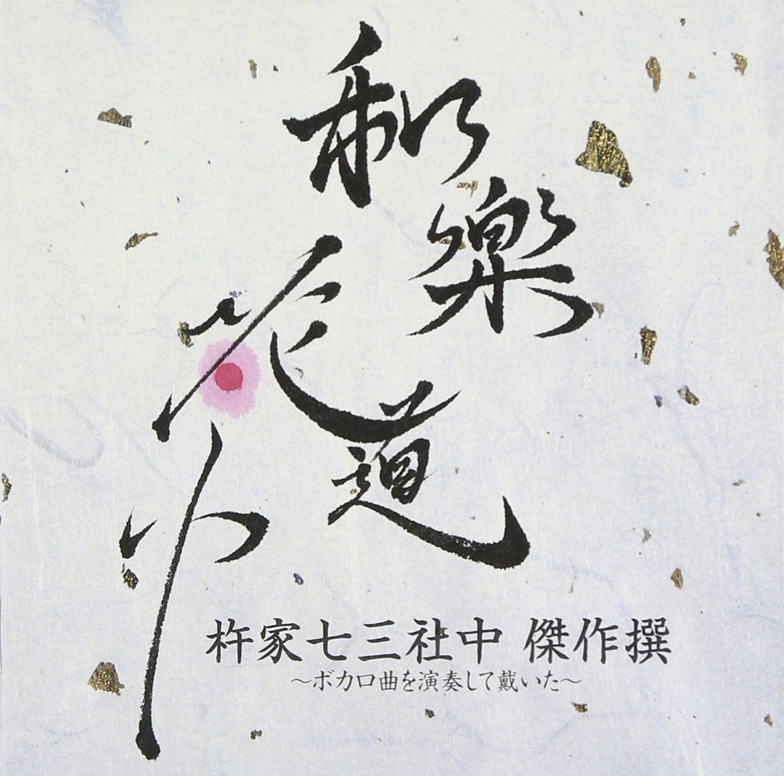 【CD】和楽花道中 杵家七三社中 傑作撰~ボカロ曲を演奏して戴いた~ (HQCD+Blu-ray Disc)