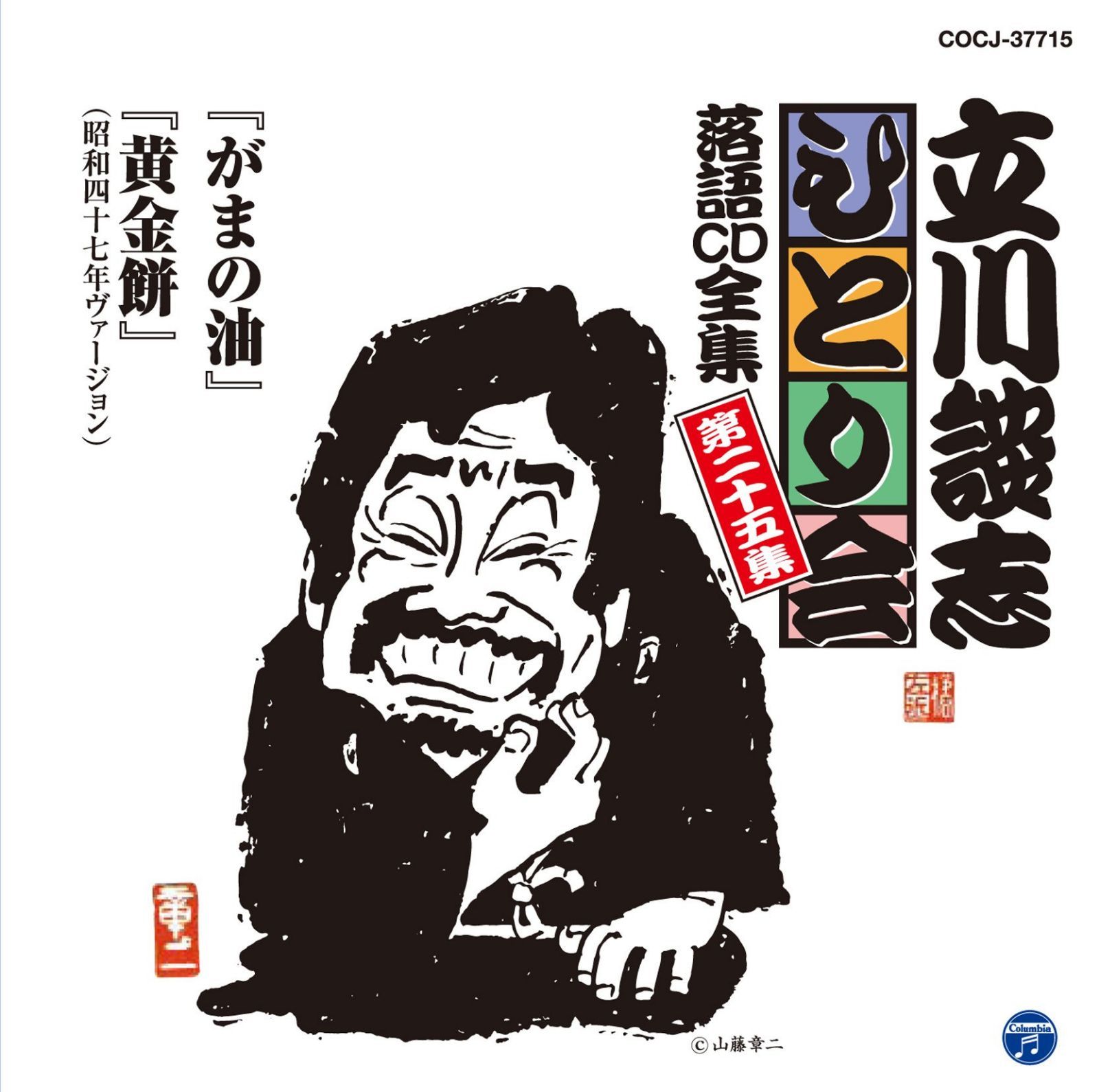 【CD】立川談志ひとり会 落語CD全集 第25集「がまの油」「黄金餅」