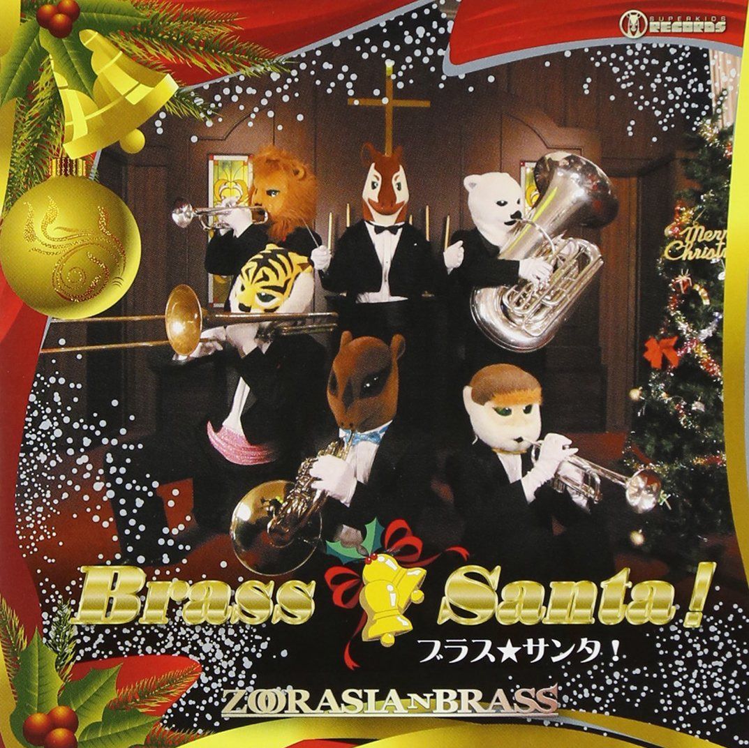 【CD】ブラス★サンタ!