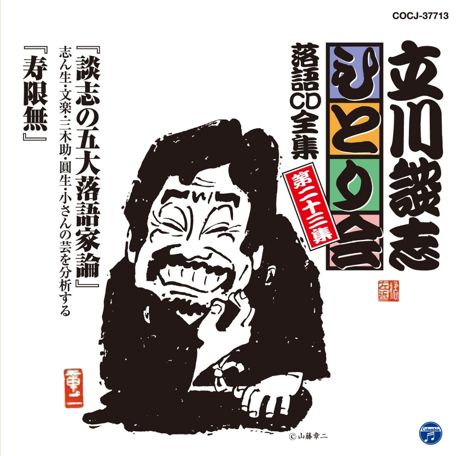 【CD】立川談志ひとり会 落語CD全集 第23集「談志の五大落語家論」「寿限無」
