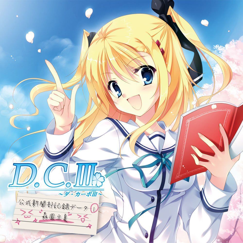 【CD】D.C.III~ダ・カーポIII~ドラマCDコレクション vol.1 feat.森園立夏