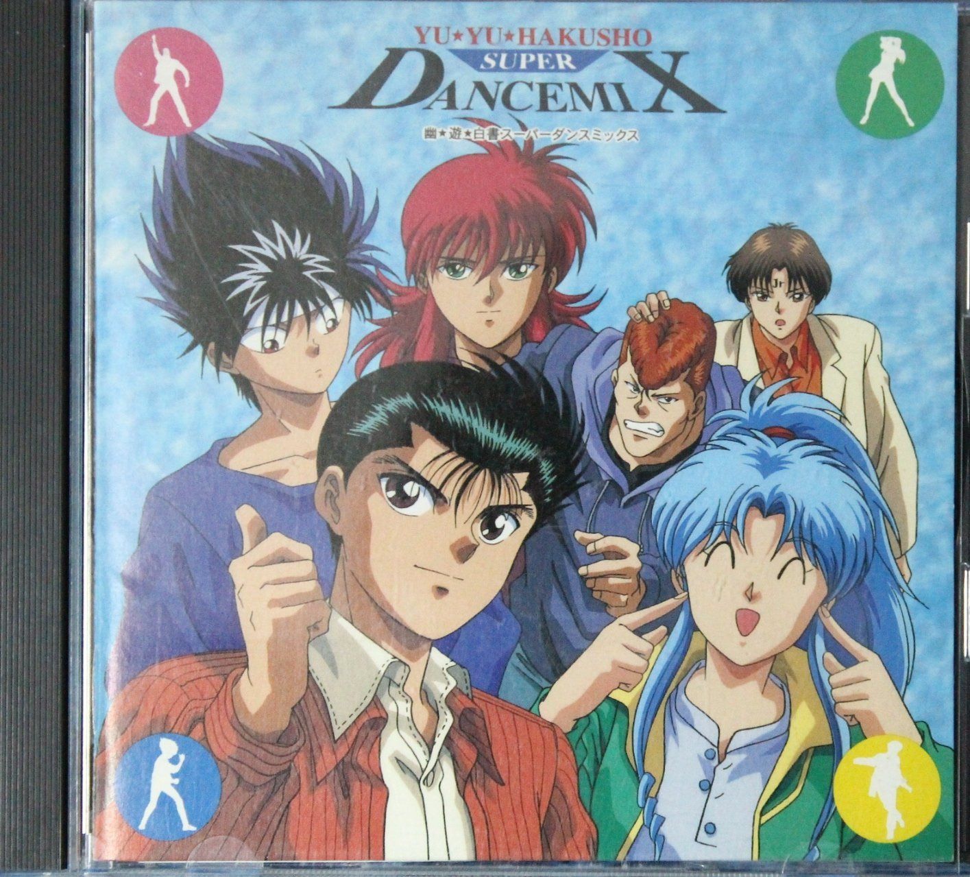 【CD】幽☆遊☆白書スーパーダンスミックス