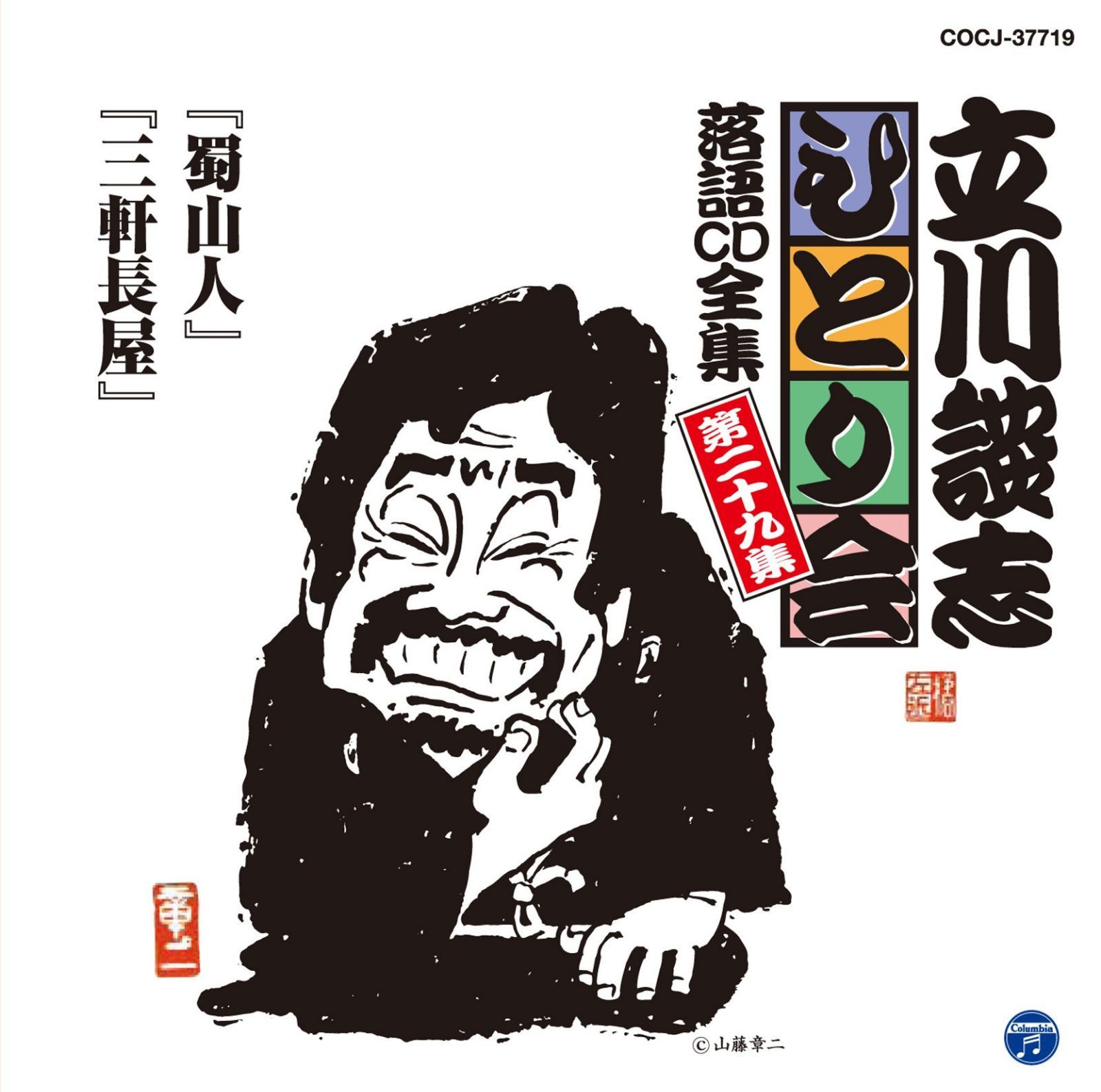 【CD】立川談志ひとり会 落語CD全集 第29集「蜀山人」「三軒長屋」