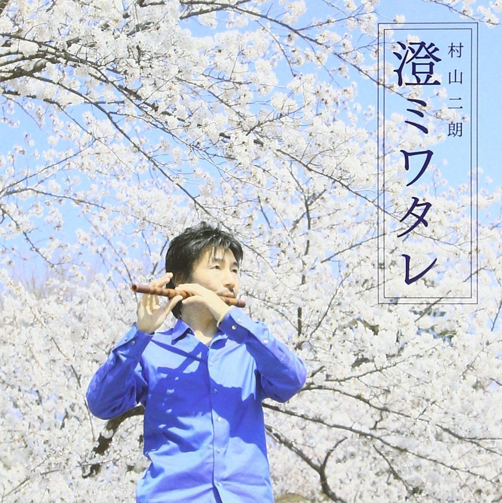 【CD】澄ミワタレ