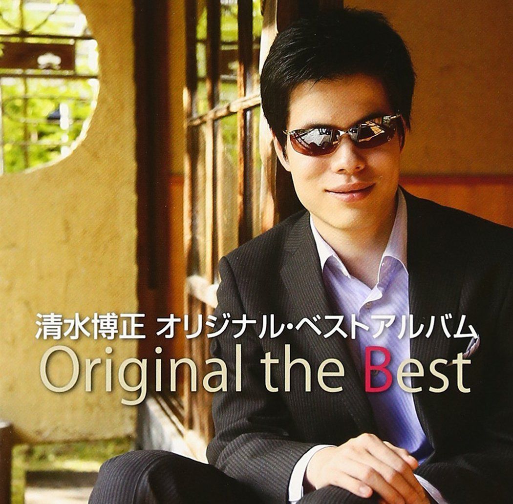 【CD】清水博正オリジナル・ベスト