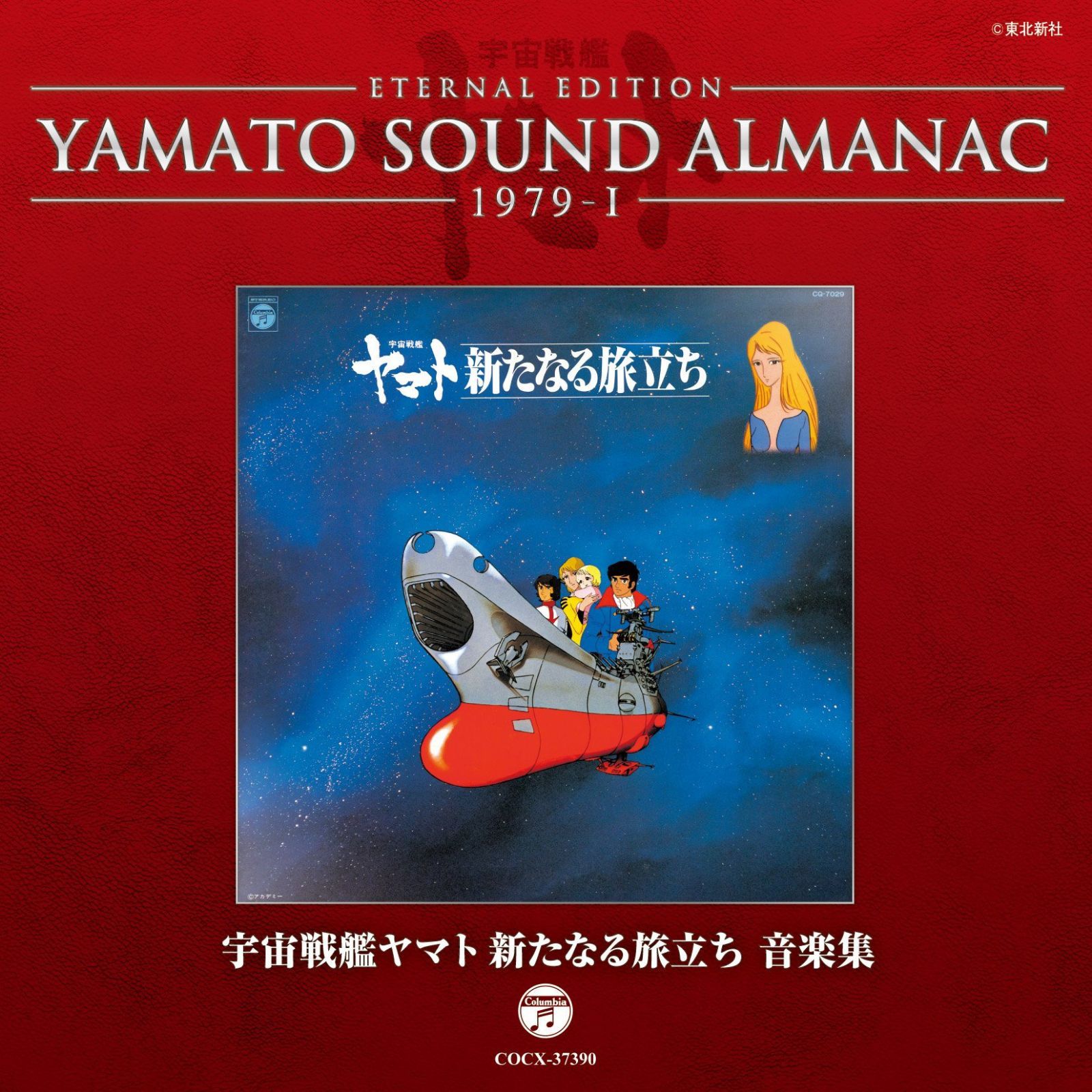【CD】YAMATO SOUND ALMANAC 1979-I「宇宙戦艦ヤマト新たなる旅立ち 音楽集」