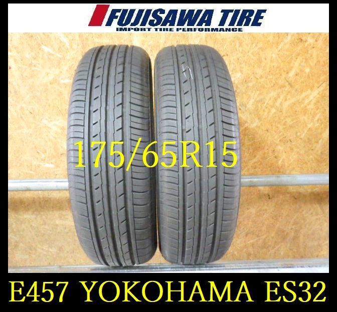 【E457】E◆送料無料◆2023年製造 約8部山 ◆YOKOHAMA BluEarth-ES ES32◆175/65R15◆2本 26103206