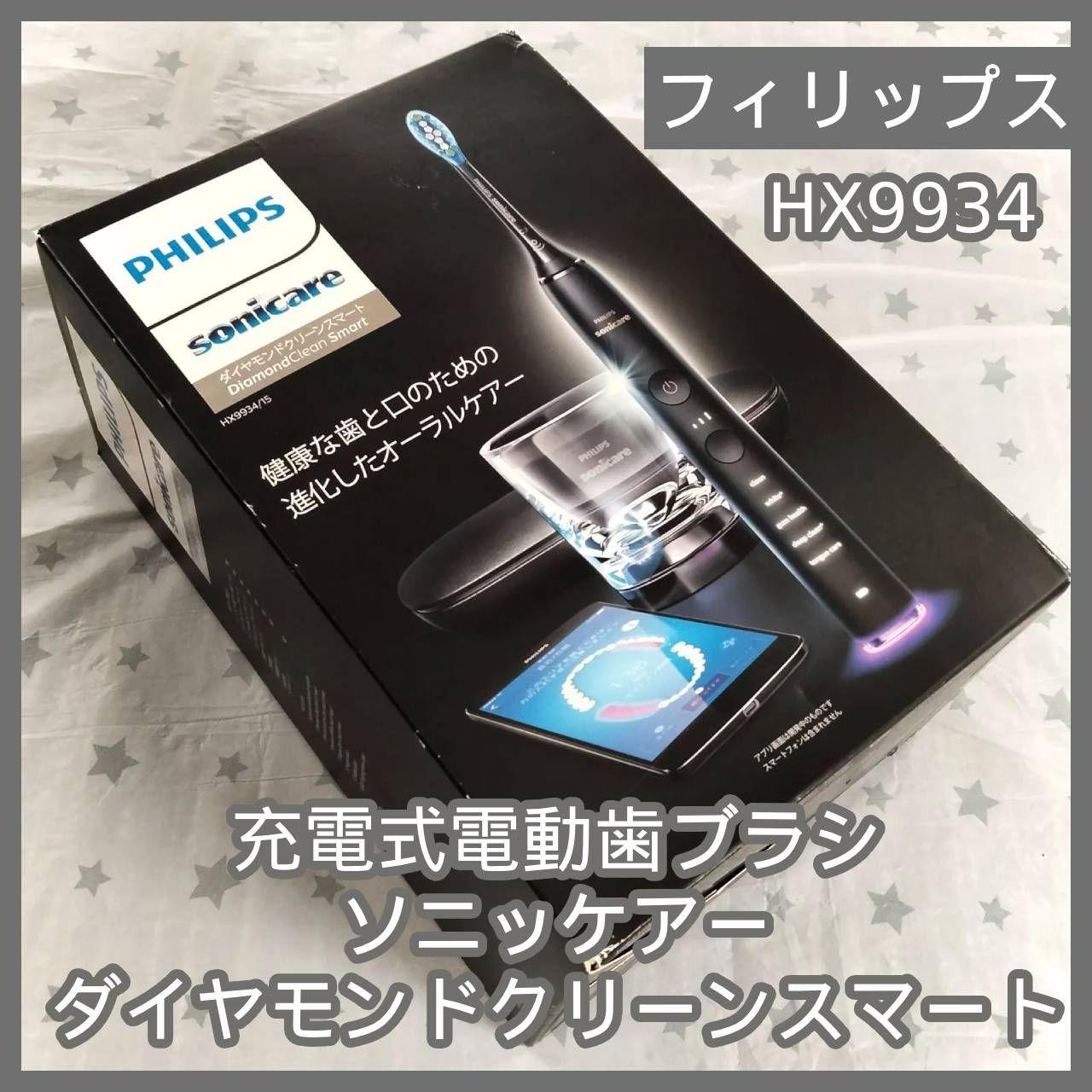 [N-7171] 未使用品 充電式電動歯ブラシ / フィリップス ソニッケアー ダイヤモンドクリーンスマート HX9934/15