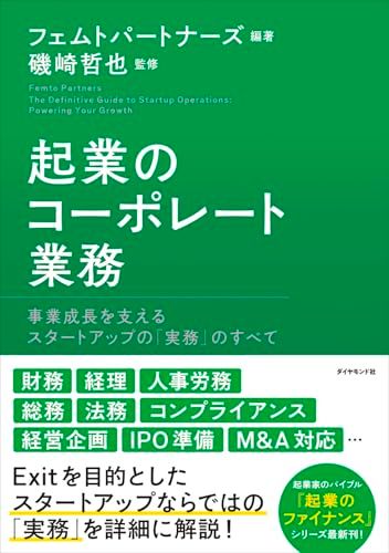 起業のコーポレート業務 事業成長を支えるスタートアップの「実務」のすべてma