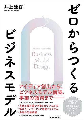 ゼロからつくるビジネスモデルma