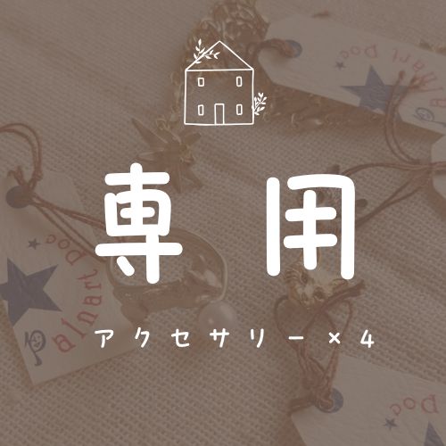 [専用] アクセサリー×４