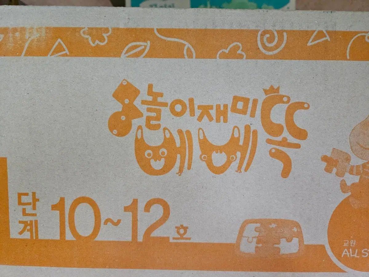 PLAY재미 ベベ똑: 未開封 新品の本 (1段階 10-12号)