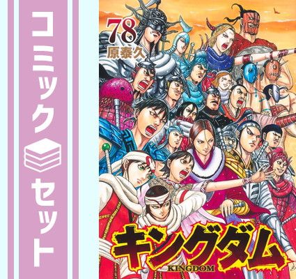 【セット】キングダム　コミック　1-78巻セット (集英社) [Comic] 原泰久