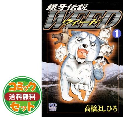 【セット】銀牙伝説WEED コミック 全60巻完結セット (ニチブンコミックス) 高橋 よしひろ