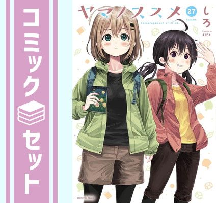 ヤマノススメ 　　　しろ　　1〜27巻セット セット】ヤマノススメ コミック 1-27巻セット (アース・スター
