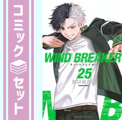 【セット】ウィンドブレイカー WIND BREAKER　コミック　　1-25巻セット (講談社) [Comic] にいさとる