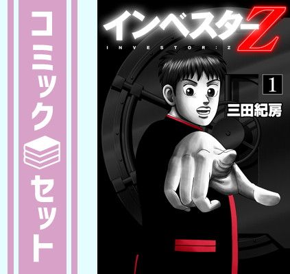 セット】インベスターZ コミックセット [三田紀房先生描き下ろし全巻 