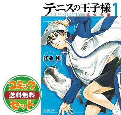 【セット】テニスの王子様 完全版 Season2 コミック 1-12巻セット (愛蔵版コミックス) 許斐 剛