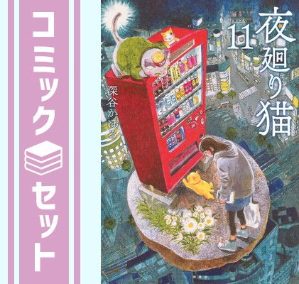 【セット】夜廻り猫　コミック　1-11巻セット (講談社) [Comic] 深谷かほる