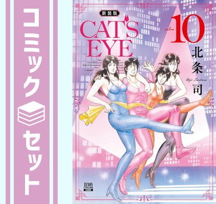 【セット】CAT'S EYE キャッツアイ 新装版　コミック　　全10巻セット (コアミックス) [Comic] 北条司