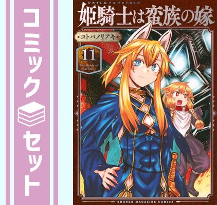 【セット】姫騎士は蛮族の嫁　コミック　　1-11巻セット [Comic] コトバノリアキ