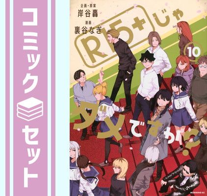 【セット】【コミック】Ｒ１５＋じゃダメですか？（全１０巻） [Comic] 裏谷なぎ and 岸谷轟